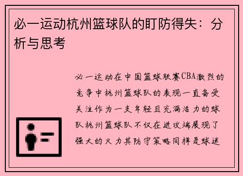 必一运动杭州篮球队的盯防得失：分析与思考