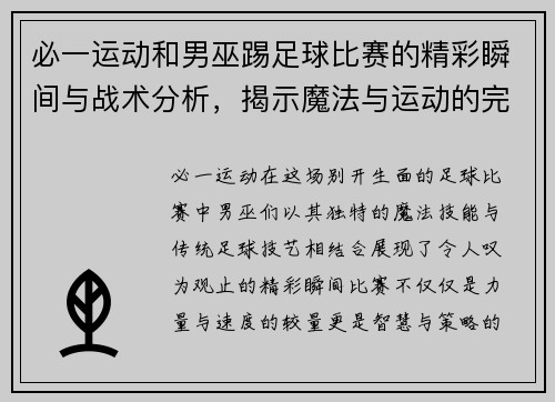 必一运动和男巫踢足球比赛的精彩瞬间与战术分析，揭示魔法与运动的完美结合