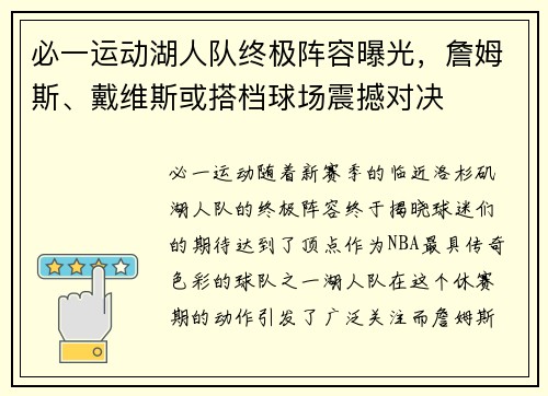 必一运动湖人队终极阵容曝光，詹姆斯、戴维斯或搭档球场震撼对决
