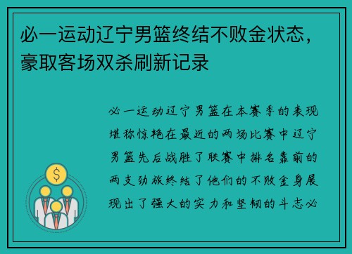 必一运动辽宁男篮终结不败金状态，豪取客场双杀刷新记录