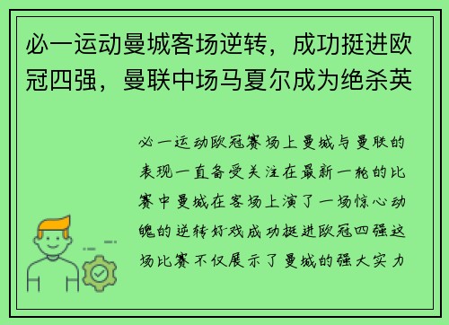 必一运动曼城客场逆转，成功挺进欧冠四强，曼联中场马夏尔成为绝杀英雄