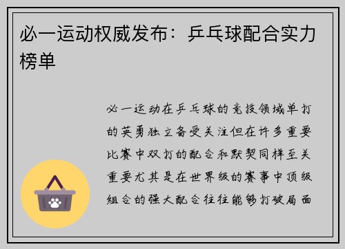 必一运动权威发布：乒乓球配合实力榜单