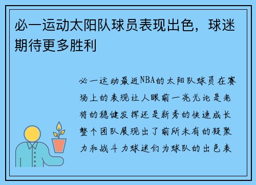 必一运动太阳队球员表现出色，球迷期待更多胜利
