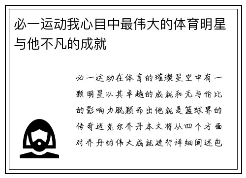 必一运动我心目中最伟大的体育明星与他不凡的成就