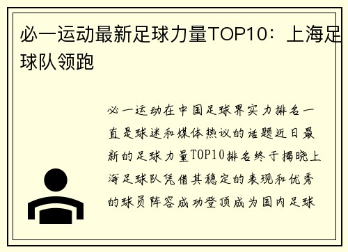 必一运动最新足球力量TOP10：上海足球队领跑