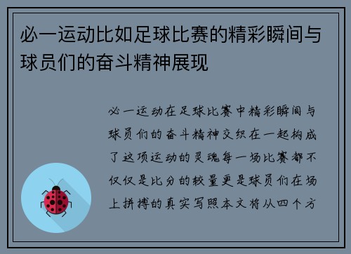 必一运动比如足球比赛的精彩瞬间与球员们的奋斗精神展现