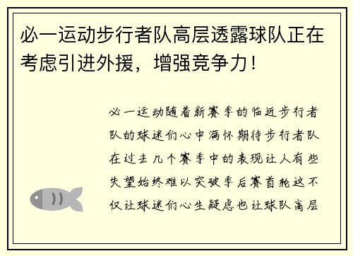 必一运动步行者队高层透露球队正在考虑引进外援，增强竞争力！