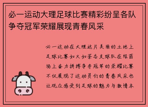 必一运动大理足球比赛精彩纷呈各队争夺冠军荣耀展现青春风采