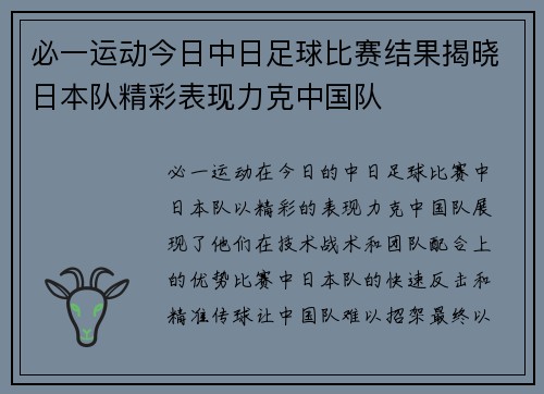 必一运动今日中日足球比赛结果揭晓日本队精彩表现力克中国队
