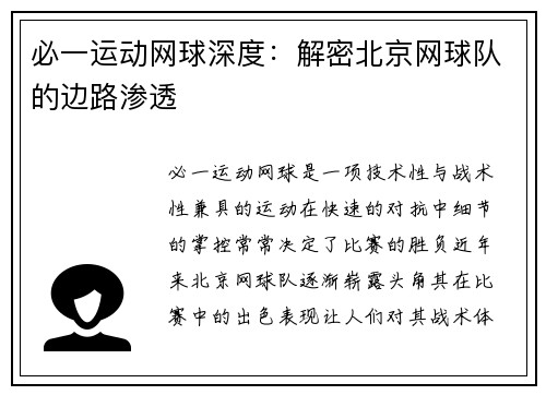 必一运动网球深度：解密北京网球队的边路渗透