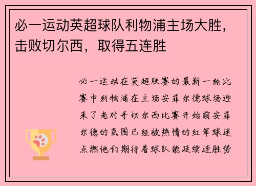 必一运动英超球队利物浦主场大胜，击败切尔西，取得五连胜