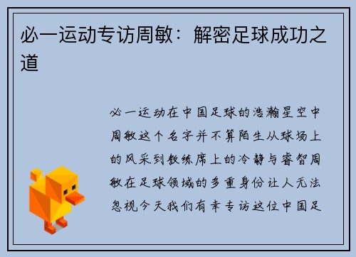 必一运动专访周敏：解密足球成功之道