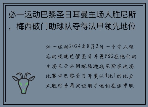 必一运动巴黎圣日耳曼主场大胜尼斯，梅西破门助球队夺得法甲领先地位