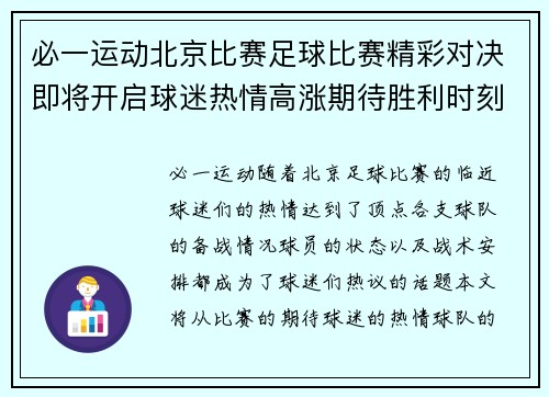 必一运动北京比赛足球比赛精彩对决即将开启球迷热情高涨期待胜利时刻
