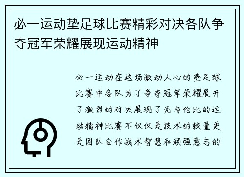 必一运动垫足球比赛精彩对决各队争夺冠军荣耀展现运动精神