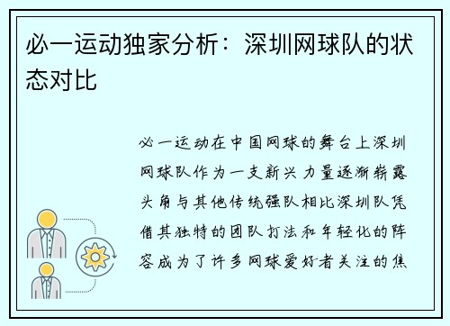 必一运动独家分析：深圳网球队的状态对比