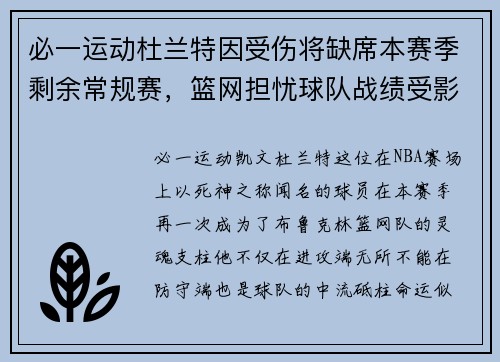 必一运动杜兰特因受伤将缺席本赛季剩余常规赛，篮网担忧球队战绩受影响