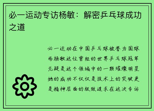 必一运动专访杨敏：解密乒乓球成功之道